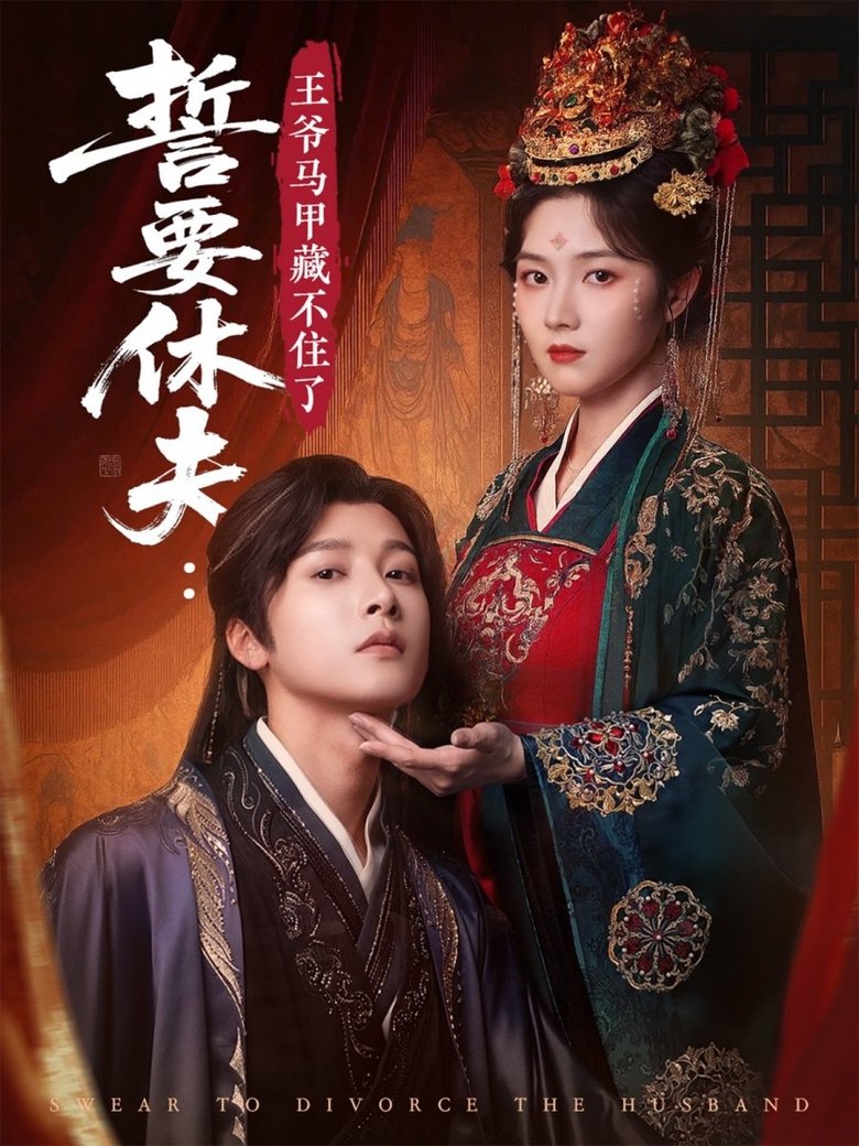 Poster of 誓要休夫: 王爷马甲藏不住了