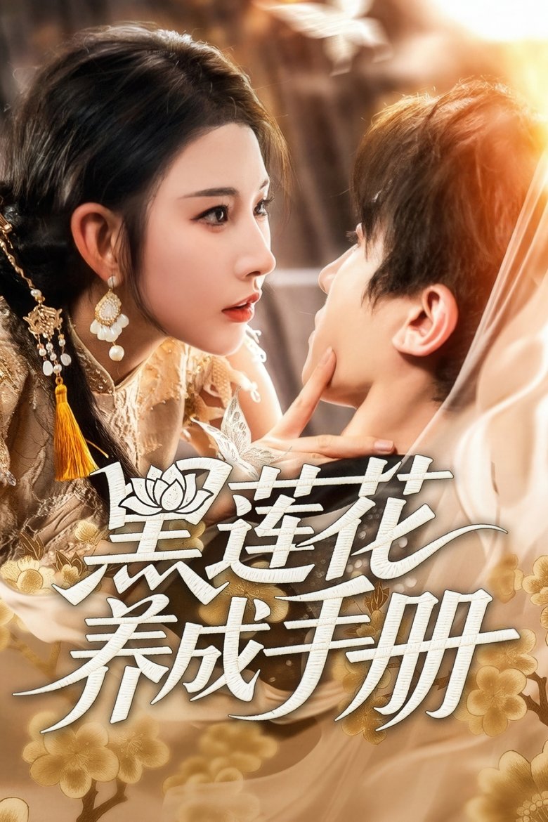 Poster of Cast and Crew in 黑莲花养成手册 - Episode 20 (Season 1 - Episode 20) - Episode 20