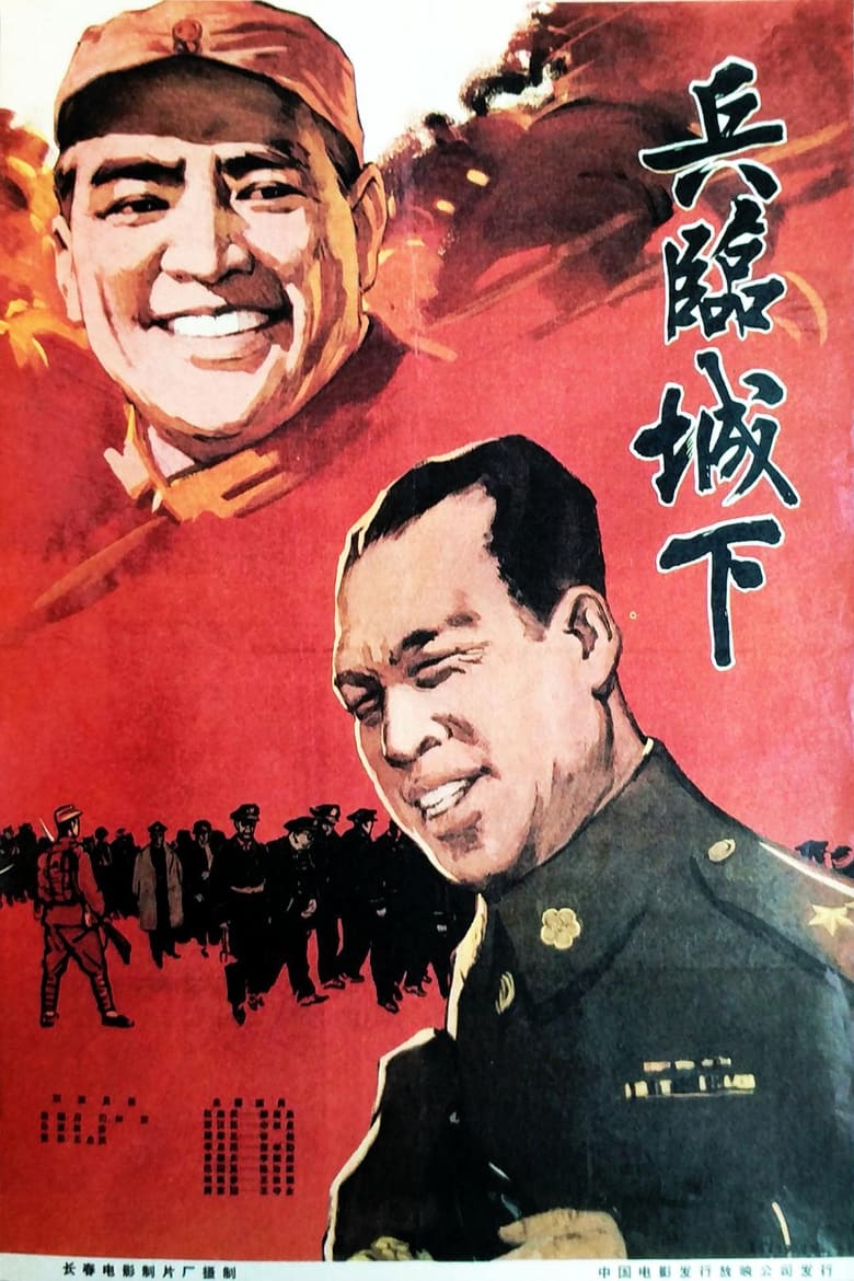 Poster of 兵临城下