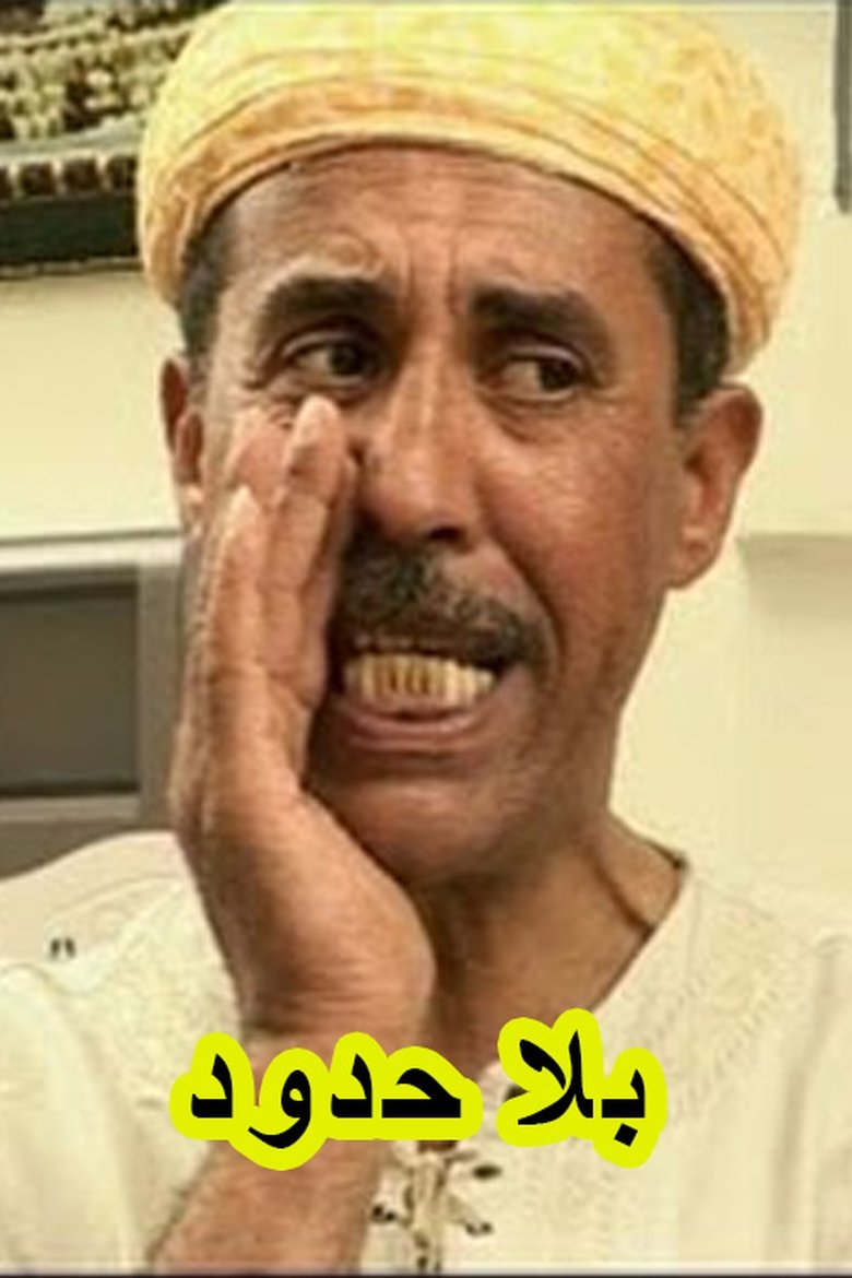 Poster of بلا حدود