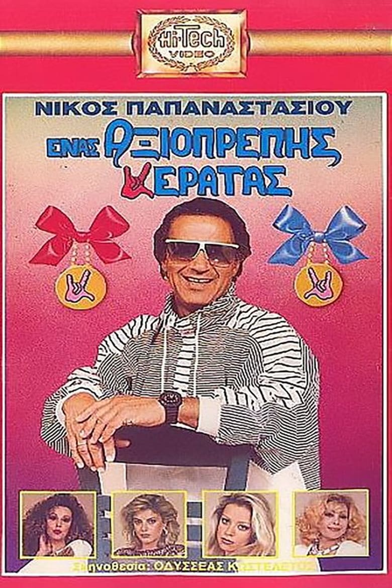 Poster of Ένας Αξιοπρεπής Κερατάς