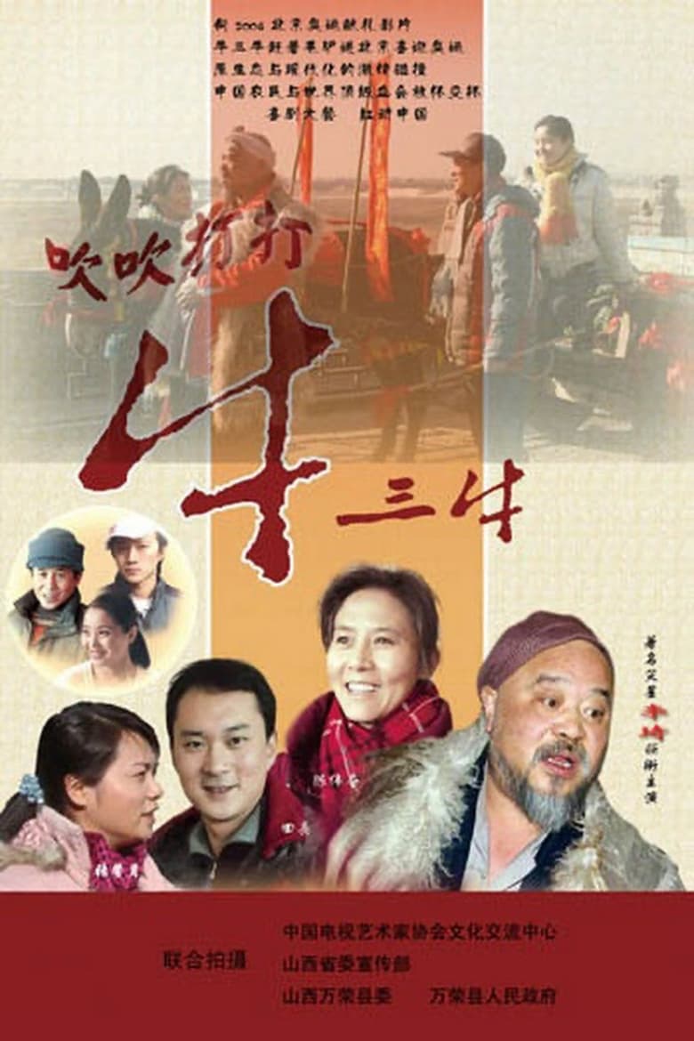 Poster of Blowing Niu Sanniu