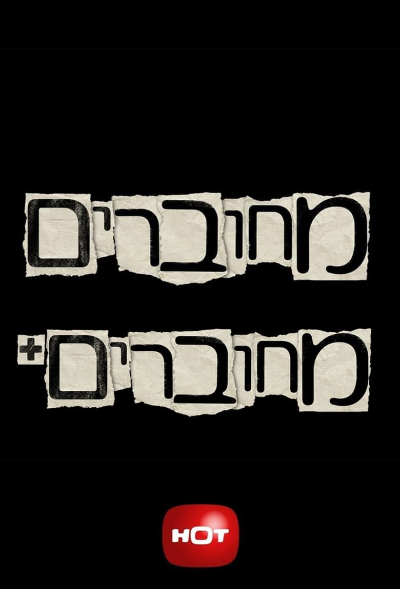 Poster of מחוברים