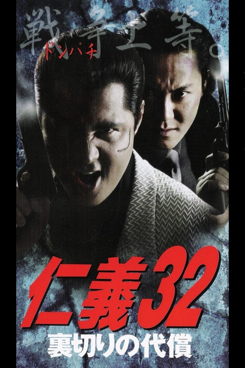 Poster of Jingi 32: The Price of Betrayal