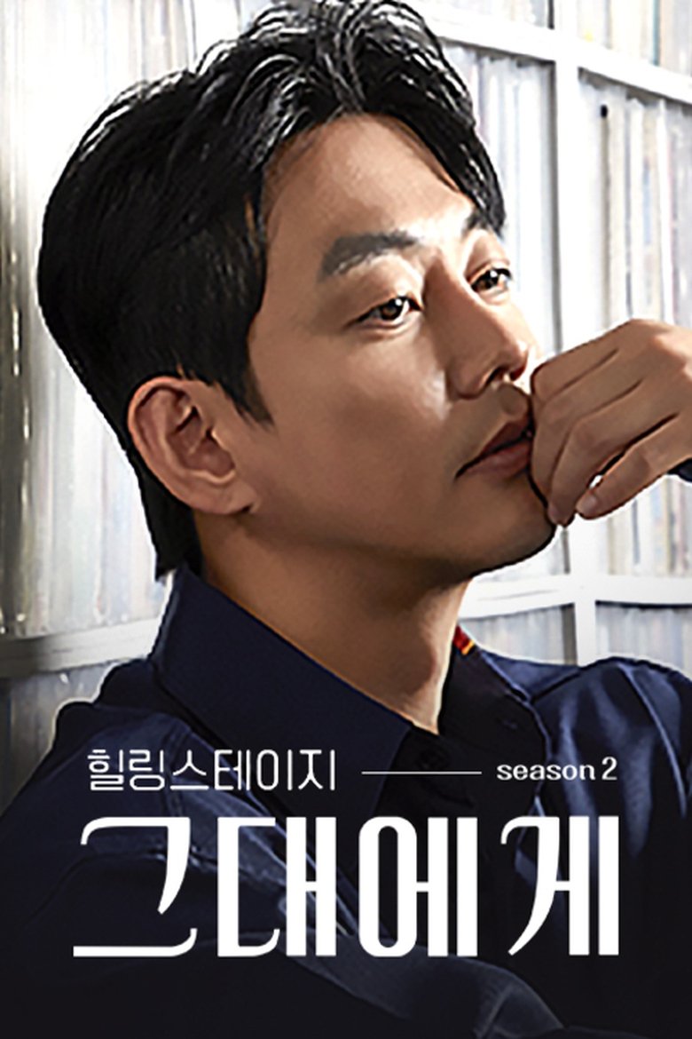 Poster of Episodes in 힐링 스테이지 그대에게 - Season 2 - Season 2