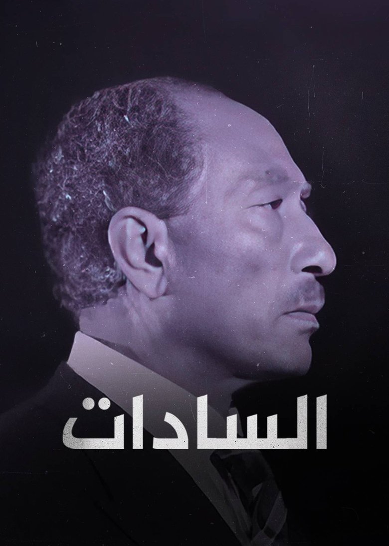 Poster of ‏السادات