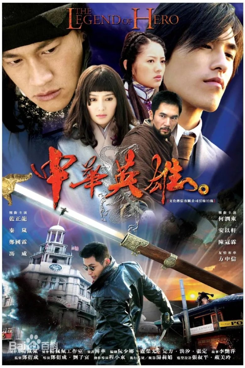 Poster of Episodes in 中华英雄 - Season 1 - Season 1