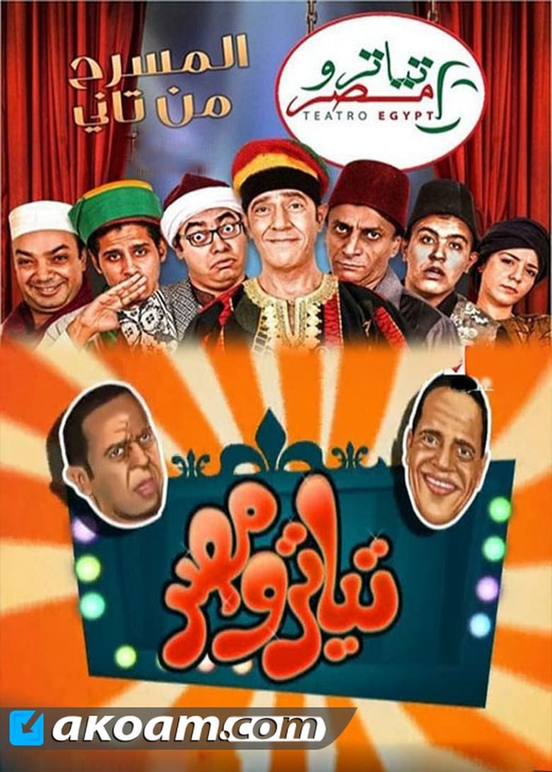 Poster of Episodes in Theater Misr - Season 1 - Season 1