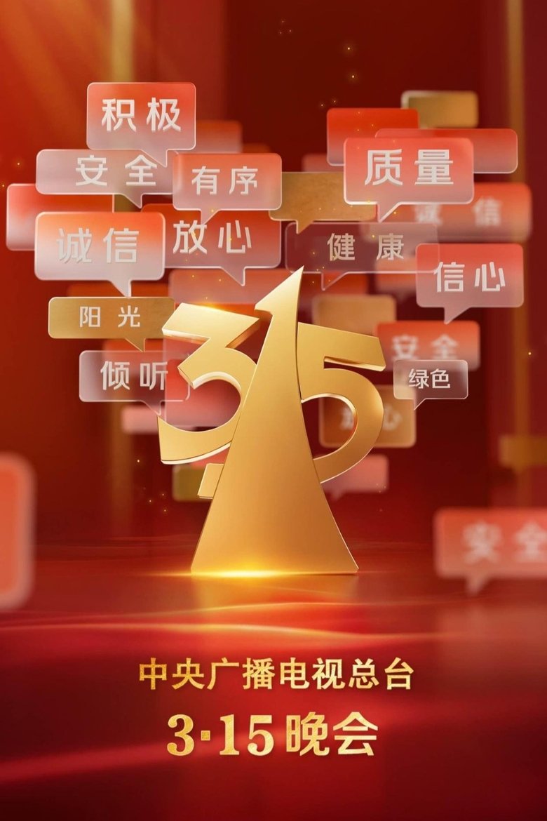 Poster of Episodes in 中央广播电视总台3·15晚会 - Season 35 - Season 35