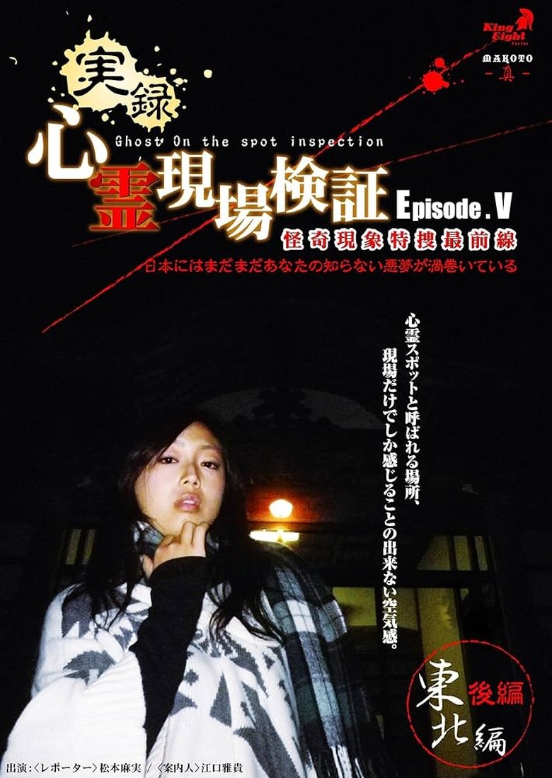 Poster of True Record! Paranormal Site Investigation Episode 5