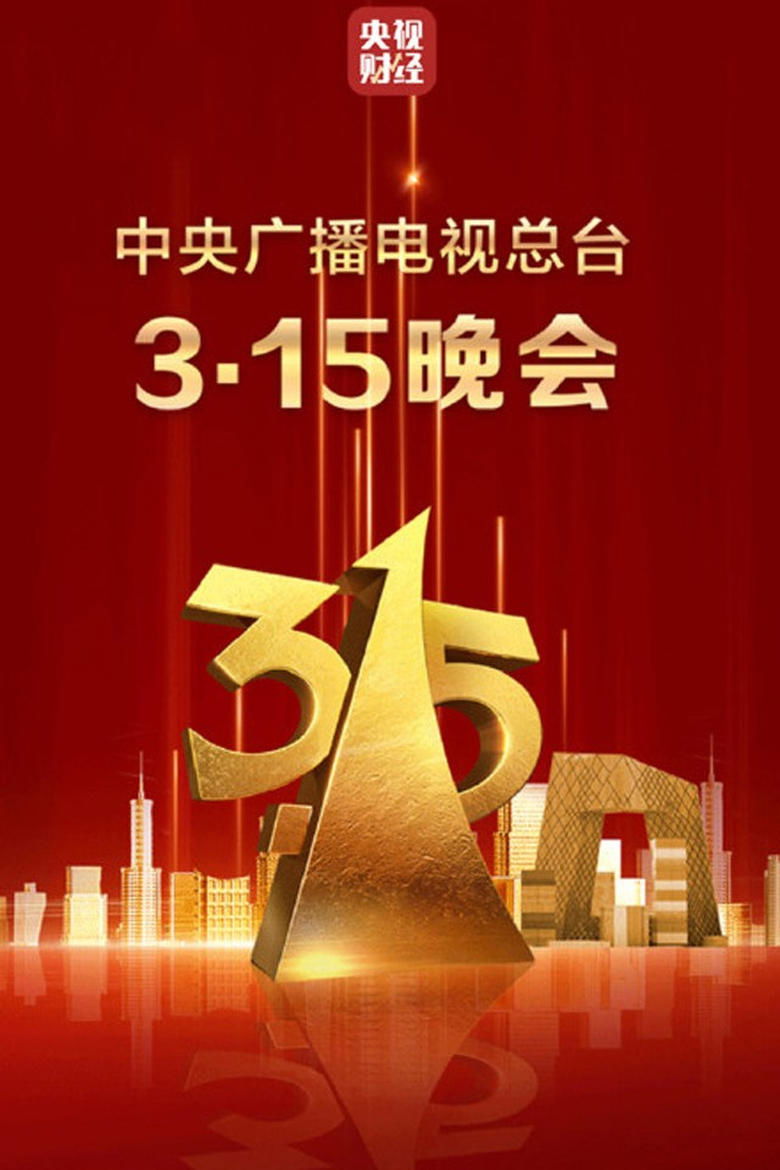 Poster of 2025年中央广播电视总台3·15晚会