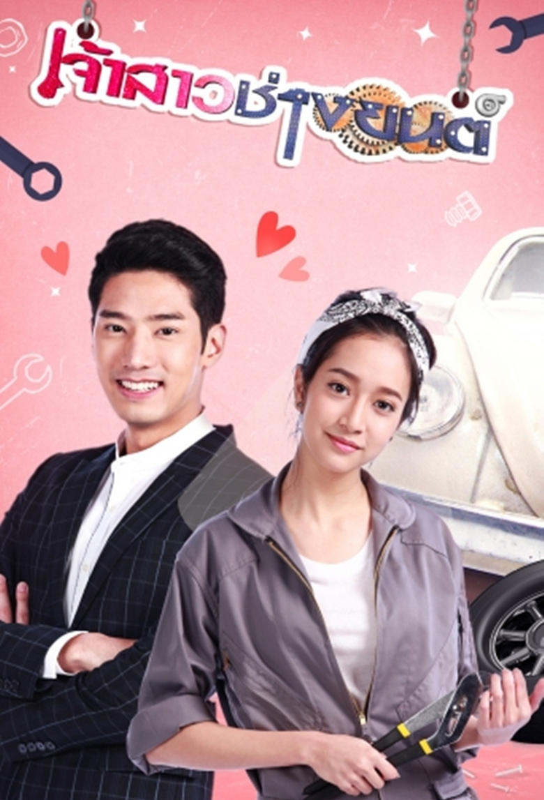 Poster of Jao Sao Chang Yon