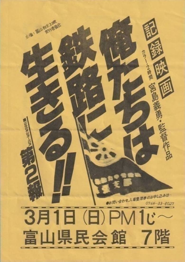 Poster of Oretachi wa tetsuro ni ikiru