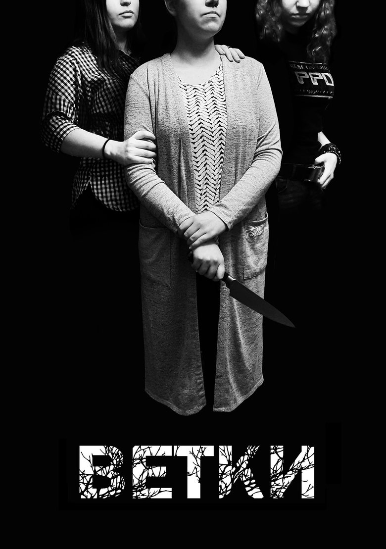 Poster of Ветки