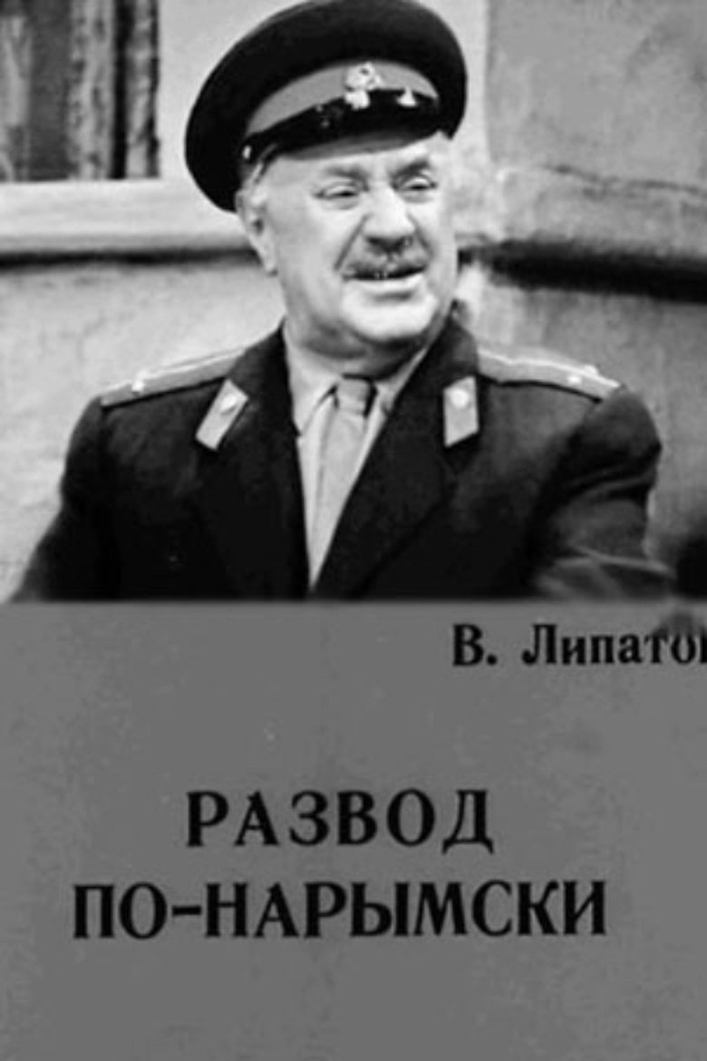 Poster of A Narym Divorce