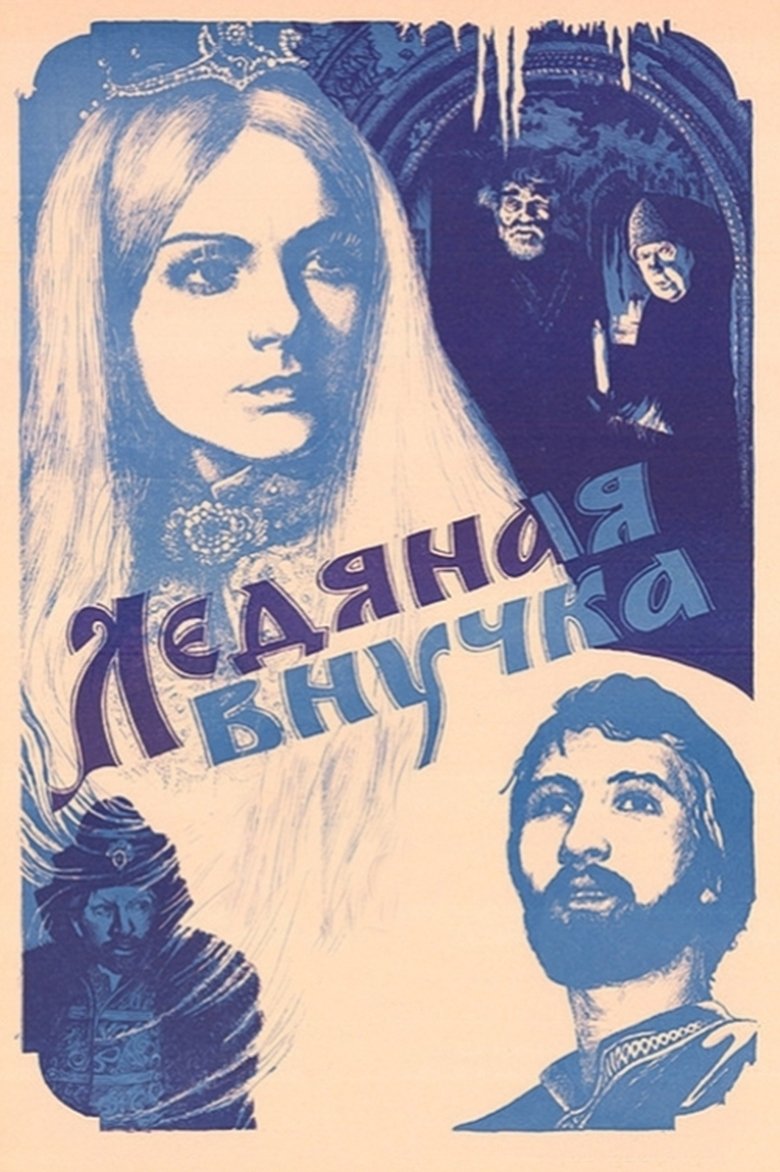 Poster of Granddaughter of Ice