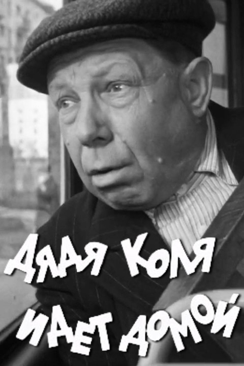 Poster of Uncle Kolya is Going Home