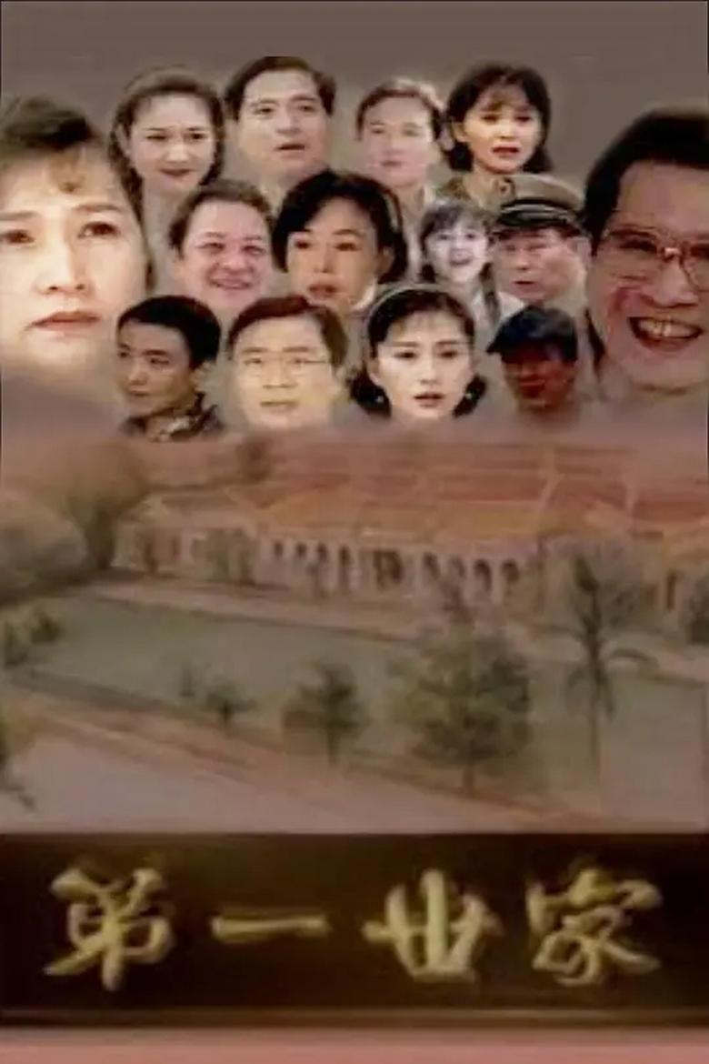 Poster of 第一世家