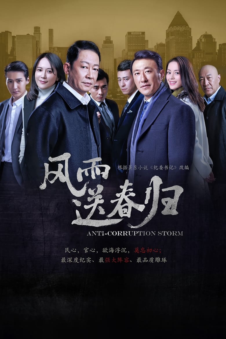 Poster of Episodes in Anti Corruption Storm - Season 1 - Season 1