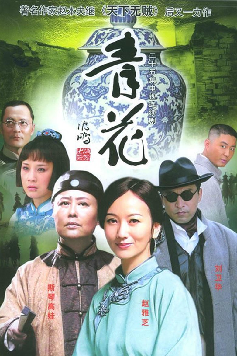Poster of 青花