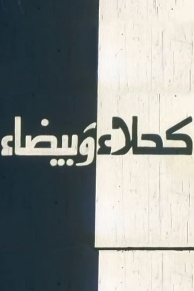 Poster of Kahla wa Bayda