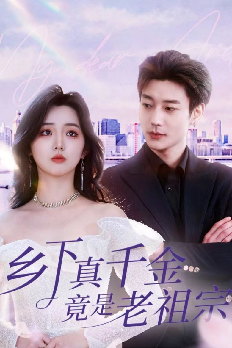 Poster of 乡下真千金竟是老祖宗