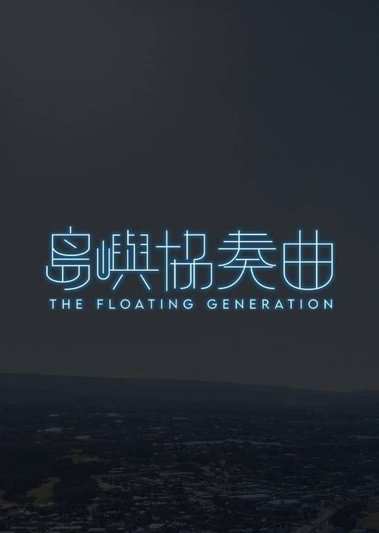 Poster of The Floating Generation