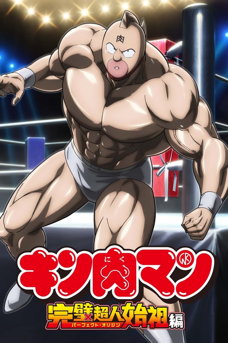 Poster of Episodes in Kinnikuman Perfect Origin Arc - Kinnikuman Perfect Origin Arc - Kinnikuman Perfect Origin Arc