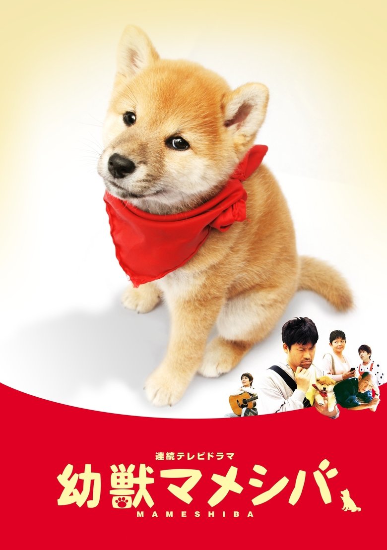 Poster of 幼獣マメシバ
