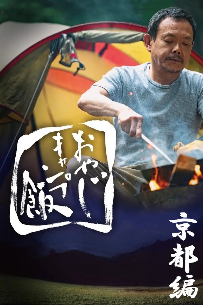 Poster of Episodes in おやじキャンプ飯 - Season 1 - Season 1