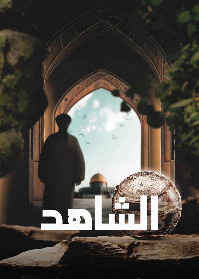 Poster of ‏الشاهد