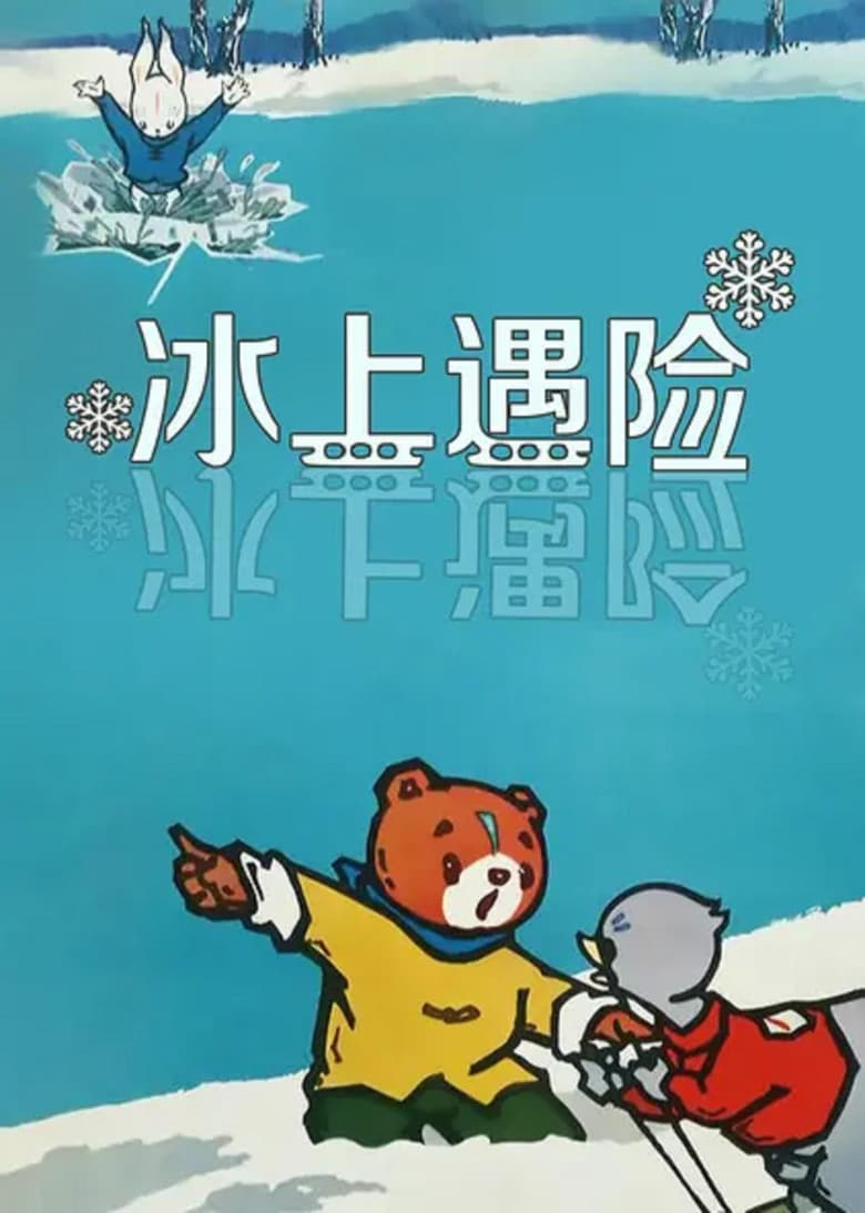 Poster of Adventures on the Ice