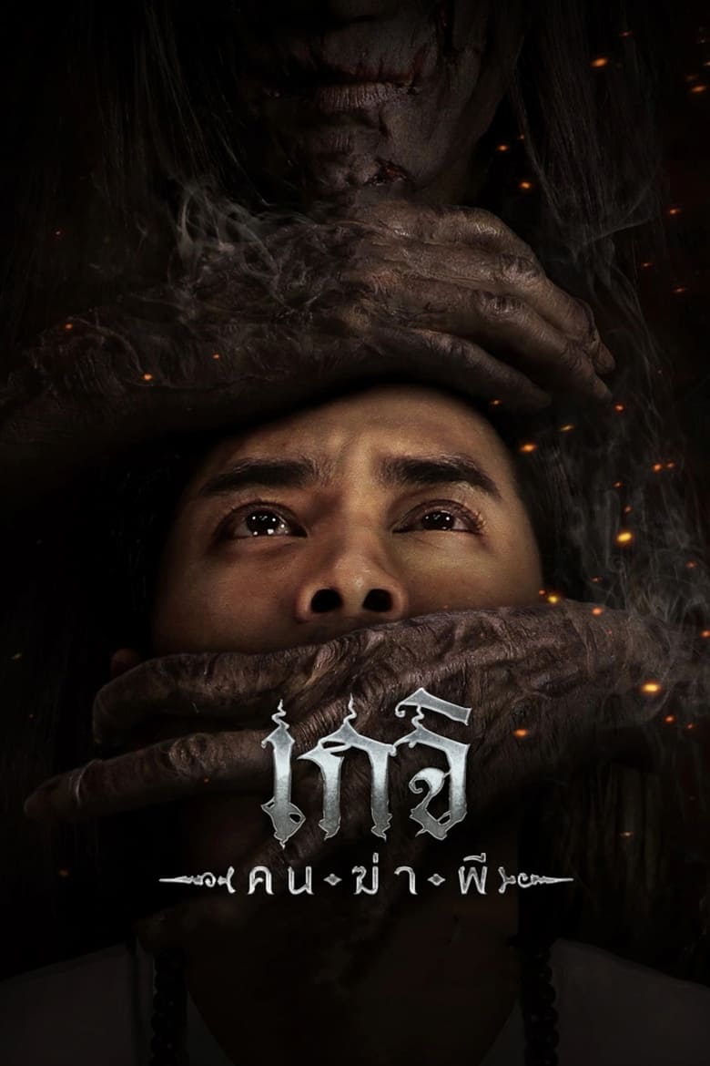 Poster of Geji: The Spirit Hunter