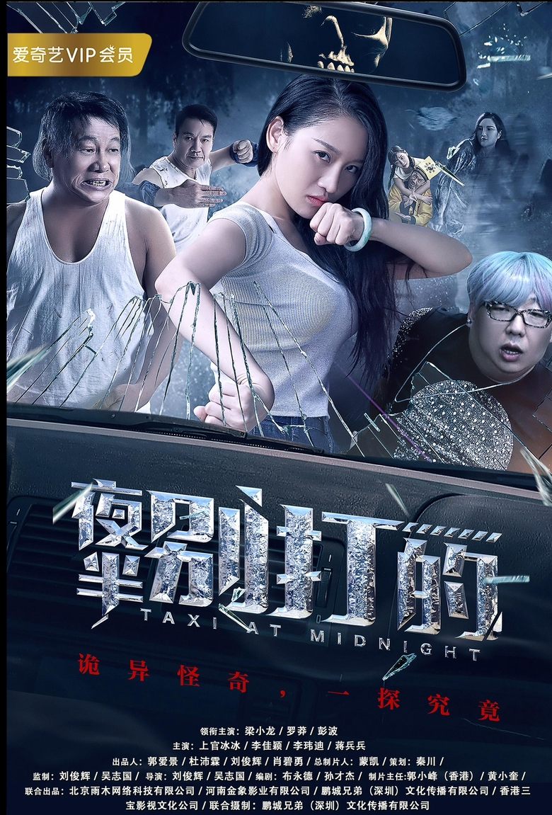 Poster of 夜半别打的