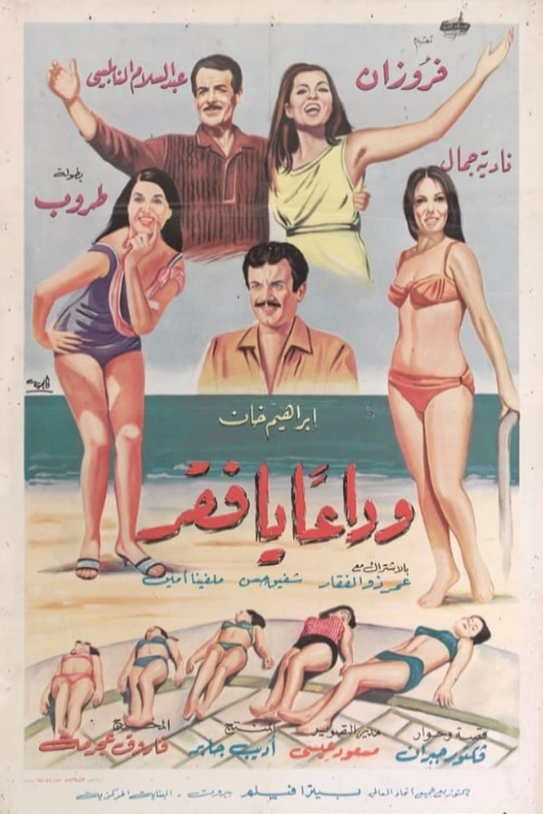 Poster of Wada'an ya Faqr