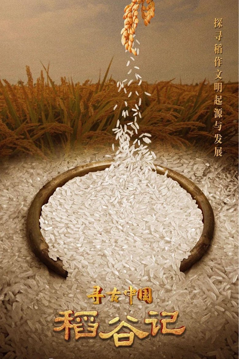 Poster of Episodes in 寻古中国·稻谷记 - Season 1 - Season 1