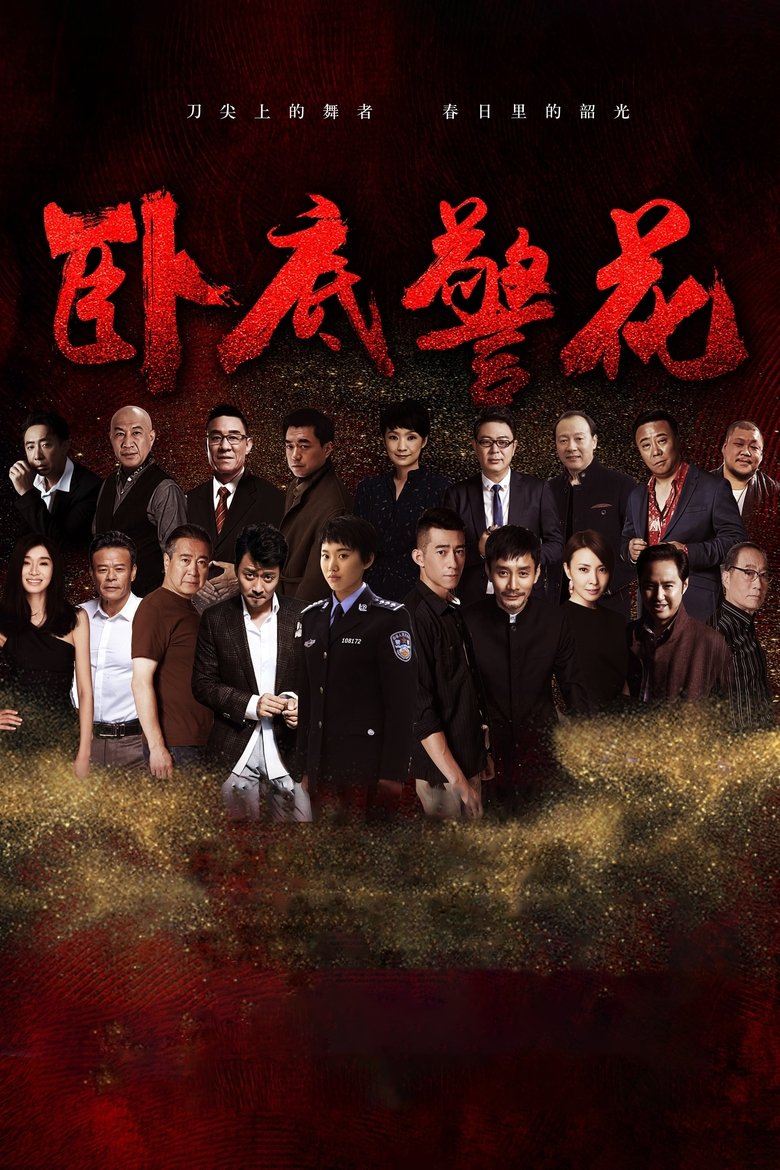 Poster of Episodes in 卧底警花 - Season 1 - Season 1