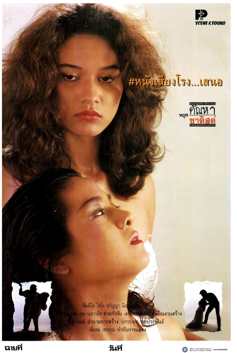 Poster of หยุดตัณหาซาดิสต์