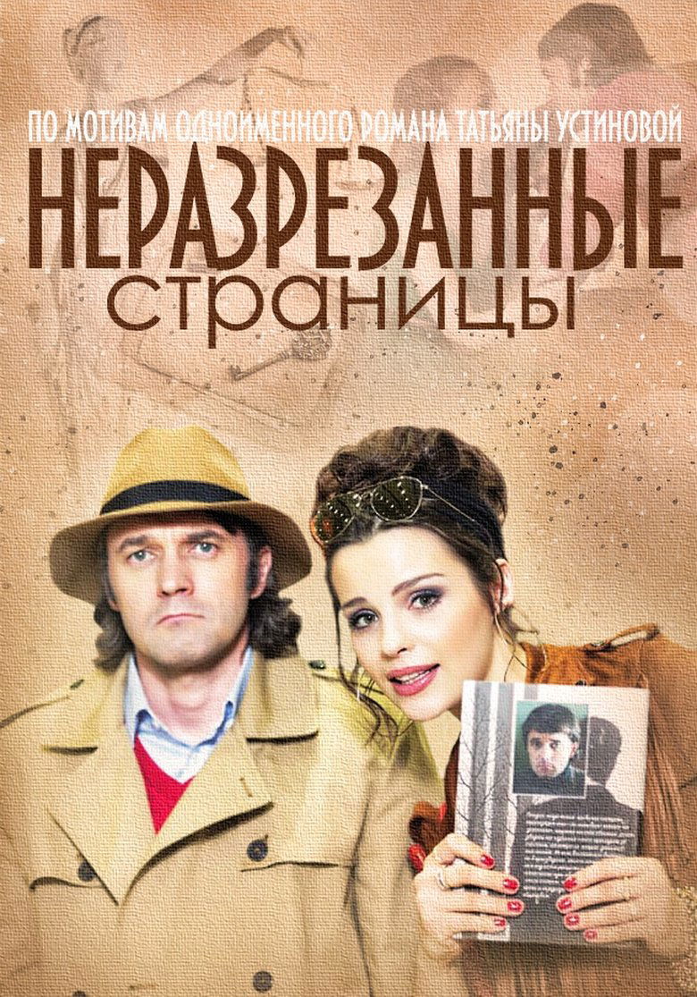 Poster of Episodes in Неразрезанные страницы - Season 1 - Season 1