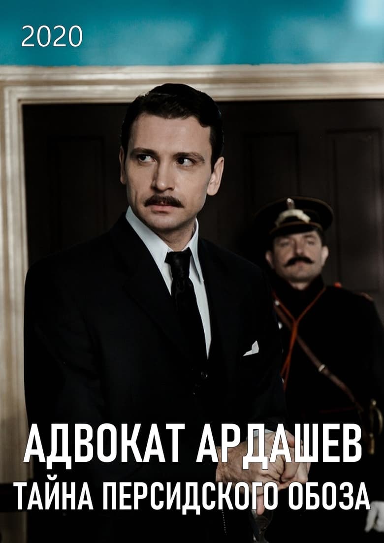 Poster of Адвокатъ Ардашевъ. Тайна персидского обоза