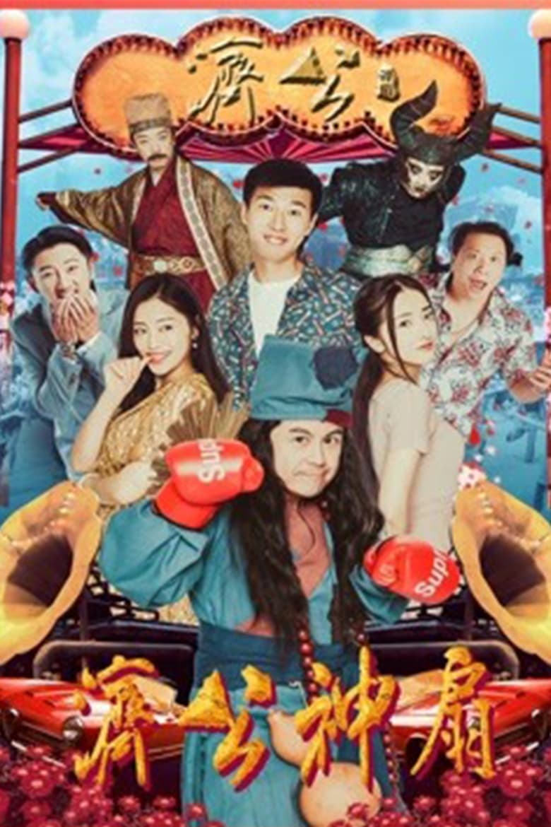 Poster of Jigong's Magic Fan