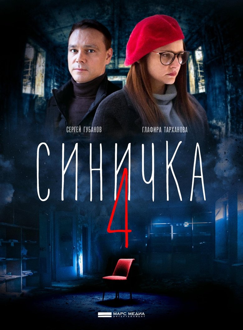 Poster of Episodes in Синичка - Season 4 - Season 4