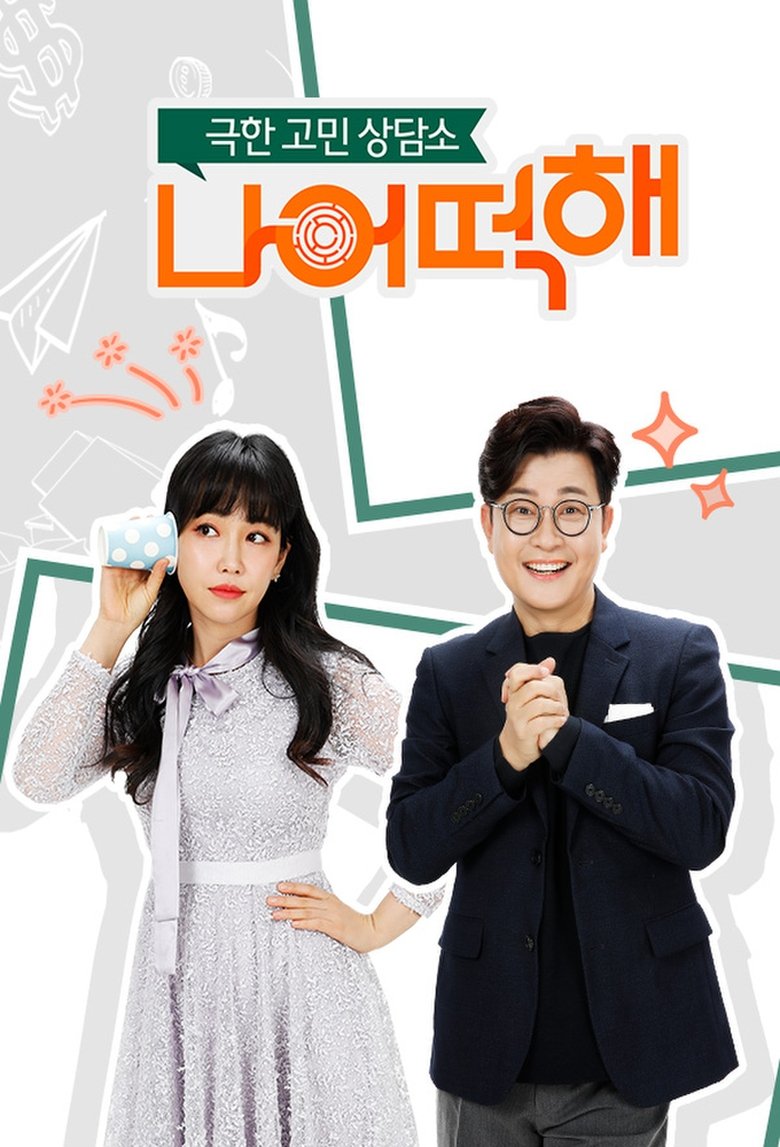 Poster of 극한 고민 상담소 - 나 어떡해