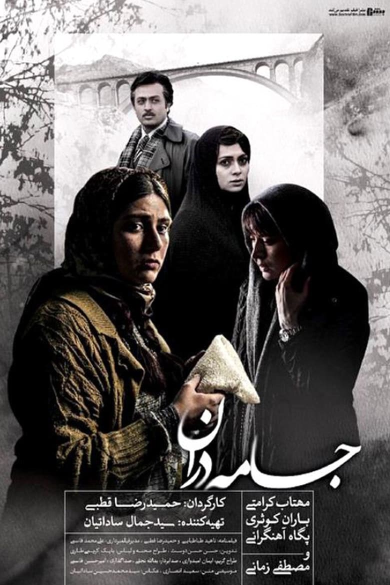 Poster of Jameh Daran