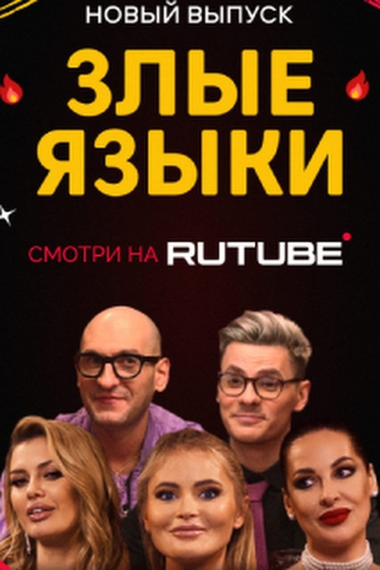 Poster of Злые языки