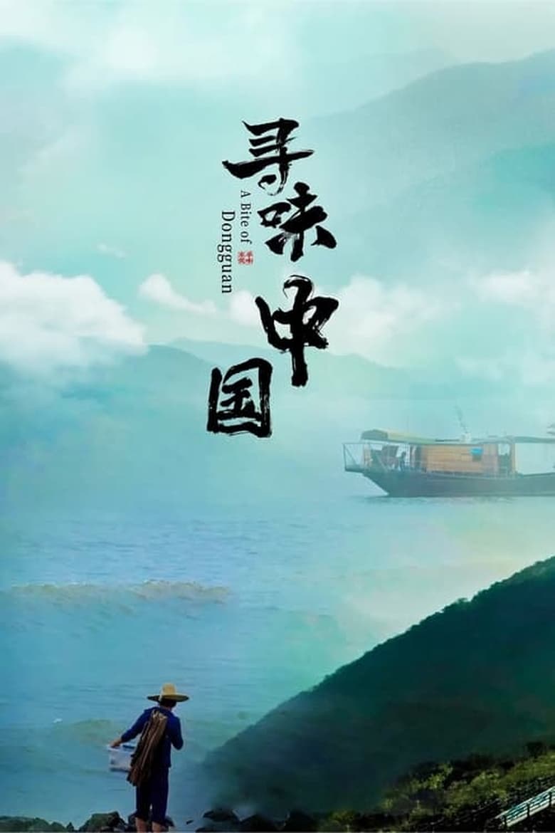 Poster of Cast and Crew in A Bite Of China - Season 1 - Episode 10 - Episode 10