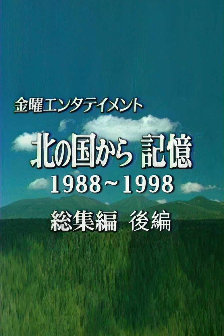 Poster of 北国之恋1988~1998 [记忆]