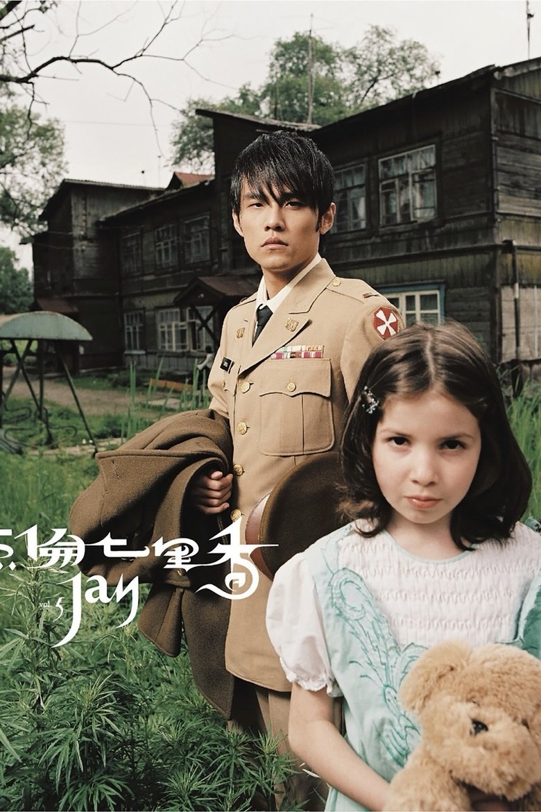 Poster of Episodes in 周杰伦 - Season 5 - Season 5