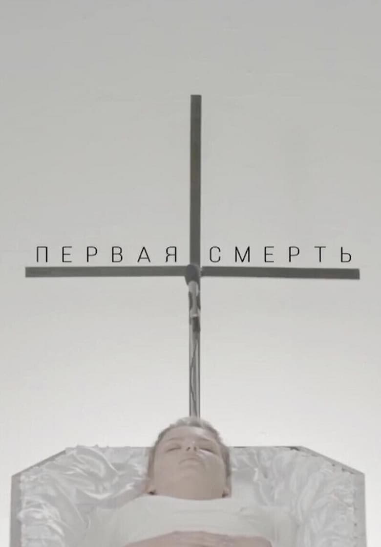 Poster of The First Death