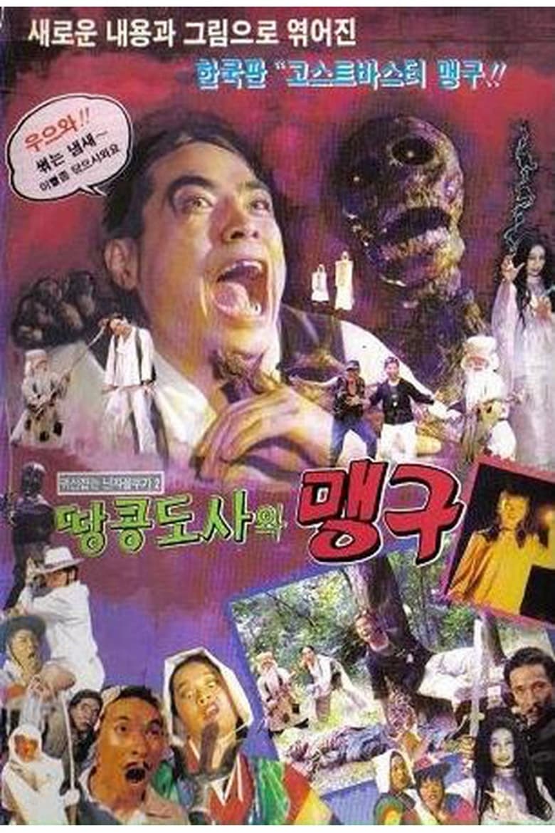 Poster of 귀신잡은 닌자 꼴뚜기 2 - 맹구와 땅콩도사